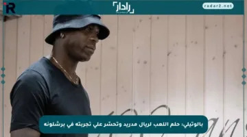 بالوتيلي: حلم اللعب لريال مدريد وتحسّر على تجربته في برشلونة